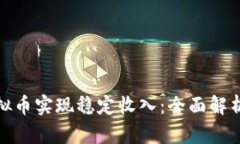 如何通过虚拟币实现稳定收入：全面解析与实用