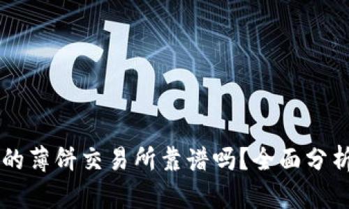TPWallet里的薄饼交易所靠谱吗？全面分析与用户指南