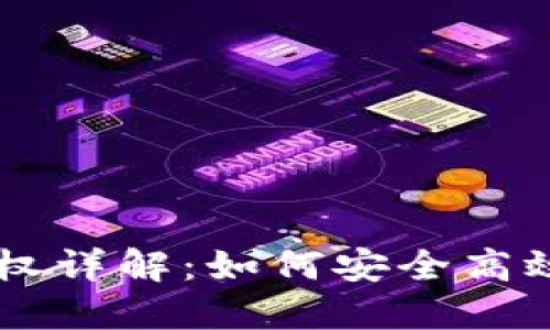 TPWallet无限授权详解：如何安全高效地管理数字资产