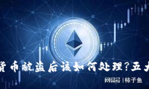 tpwallet虚拟货币被盗后该如何处理?五大应对策略详解