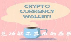 TPWallet闪兑功能不显示的原因及解决方案
