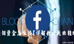 TokenPocket转错资金怎么办？详解找回失败转账的方