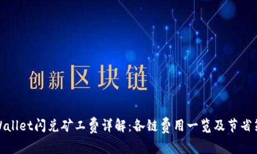 TPWallet闪兑矿工费详解：各链费用一览及节省策略
