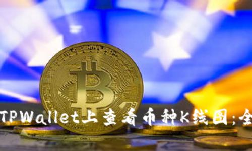 如何在TPWallet上查看币种K线图：全面指导