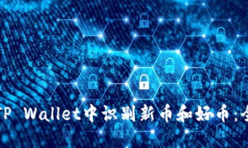 如何在TP Wallet中识别新币和好币：全面指南