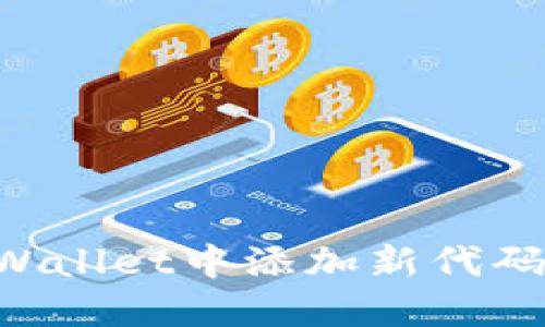 如何在TPWallet中添加新代码：详细指南