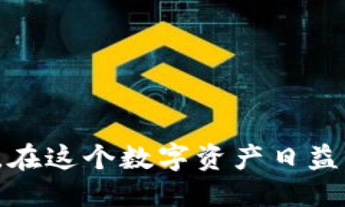   TPWallet 私钥的安全性与管理指南 / 

 guanjianci TPWallet, 私钥, 区块链安全, 数字资产管理 /guanjianci 

### 引言

在数字货币的世界中，私钥的安全性至关重要。TPWallet 作为一款流行的多链，帮助用户管理自己的数字资产，但用户往往对私钥的存储与安全管理感到迷茫。本文将深入探讨 TPWallet 的私钥存储位置、生成方法，以及最佳的安全管理实践，让您在数字资产管理上更加得心应手。

### 1. TPWallet 私钥的生成与存储

#### 私钥的生成

每个 TPWallet 用户在创建时，系统会自动生成一组私钥。这一组私钥是由随机数生成器产生的，确保其独特性和无规律性。用户在创建时，还会获得一串助记词——通常是12至24个单词。这些助记词不仅可以用于的恢复，同时也可以用来在需要时生成相应的私钥。

#### 私钥的存储位置

通常情况下，TPWallet 的私钥不会以明文形式存储在设备上。相反，会使用先进的加密技术对私钥进行加密存储。用户的私钥存在以下几个地方：

1. **本地设备**：私钥通常会存储在用户的手机或电脑上，但它是经过加密的，只有通过特定的密码或生物识别技术才能访问。
   
2. **云端备份**：一些用户可能会选择将他们的助记词存储在云端服务中，以便于在不同设备上访问。然而，这种方式存在安全隐患，黑客可以通过攻击云端存储服务来获取用户的私钥。

3. **纸质备份**：用户可以选择将助记词打印或手写在纸上，安全地存放在一个安全的位置。尽管这种方式不便于随时访问，但却提供了良好的物理安全保障。

### 2. 私钥如何确保安全性

#### 加密存储

TPWallet 使用了业界标准的加密技术，例如 AES（高级加密标准）来保护私钥。这意味着即使黑客能够访问用户的设备，在没有解密钥匙的情况下，他们也无法直接访问私钥。

#### 双重身份验证

TPWallet 提供了双重身份验证（2FA）功能，增加了额外的安全层。用户在进行敏感操作之前，必须通过手机验证码或生物识别方式确认操作，这样可以有效避免未经授权的访问。

#### 物理安全

建议用户对存储助记词和私钥的纸质备份进行物理安全保护，避免放置于容易被人接触的位置。存放在保险箱、密室等安全地点是最佳选择。

### 3. 常见的私钥管理误区

#### 忘记助记词

许多用户在创建时往往会忽略备份助记词的重要性。助记词一旦丢失，恢复的可能性几乎为零。因此，用户应确保在创建时妥善备份。

#### 将私钥共享给他人

无论是什么样的情况，都不应该将私钥或助记词分享给其他人。即便是“朋友”或所谓的客服人员，都是极有可能导致资产损失的风险。

#### 依赖单一存储地点

用户若仅将私钥存储在某一个地方，比如手机或云端，都会增加额外的风险。建议采取多重备份策略，同时保留纸质和电子形式的备份。

### 4. 常见问题解答

#### 问题 1: 如何找回遗失的私钥？

要找回遗失的私钥，用户需要使用助记词进行恢复。插件中选择“恢复”功能，然后输入助记词，系统将自动生成相应的私钥和地址。确保助记词的准确性，任何单词错误都会导致无法恢复。

#### 问题 2: 如何更换 TPWallet 的密码？

用户可以通过设置更改密码，进入设置菜单，选择“更改密码”选项，输入当前密码和新密码进行确认。强壮的密码应包含字母、数字和特殊字符，以提高安全性。

#### 问题 3: 在何种情况下应更新私钥？

当您感觉到私钥可能被泄露，或者设备受到了安全威胁时，应立即生成新的。通过助记词恢复新的，创建全新的私钥，确保资产的安全。

#### 问题 4: 如何识别假冒的 TPWallet？

若发现 TPWallet 官网、应用商店或其他渠道出现无法验证的版本、链接或反馈，应立即停止使用。建议通过官方网站或官方社交媒体渠道获取相关信息。

#### 问题 5: I forgot my recovery phrase. What should I do now?

如果您忘记了恢复短语，您将无法恢复。可以尝试语音助手、笔记应用及其他地方寻找此前记录的相关信息，但没有备份的情况下几乎不可能恢复。

#### 问题 6: 在公用电脑上使用 TPWallet安全吗？

使用公用电脑浏览器访问 TPWallet 的官方网站是非常不安全的。强烈建议不要在公用设备上输入任何私钥、助记词或密码，避免信息被窃取。

### 结论

更好地理解和管理 TPWallet 私钥是保护个人数字资产的关键。通过适当的备份、强密码、物理安全和谨慎使用，用户可以最大限度地降低被泄露或丢失的风险。在这个数字资产日益普及的时代，确保自己信息的安全性变得越来越重要。希望本文能够为您提供清晰的私钥管理指南，使您能在使用 TPWallet 时更加安心，享受数字货币的便利。
