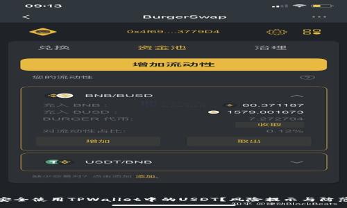 如何安全使用TPWallet中的USDT？风险提示与防范措施