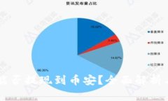 TPWallet能否提现到币安？全面解析与操作指南